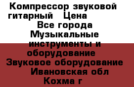 Компрессор-звуковой  гитарный › Цена ­ 3 000 - Все города Музыкальные инструменты и оборудование » Звуковое оборудование   . Ивановская обл.,Кохма г.